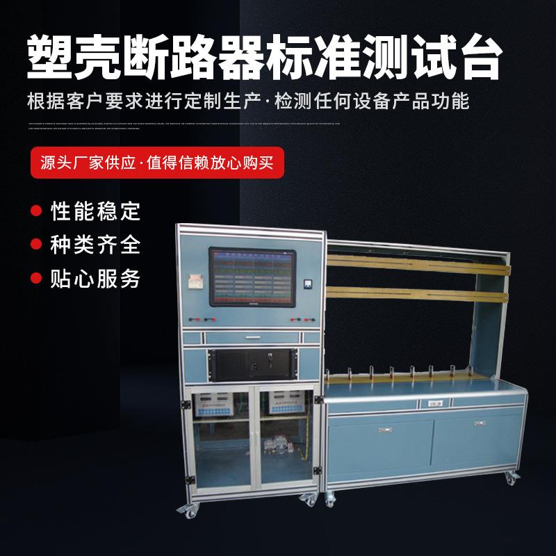 塑壳断路器标准检测台塑壳断路器延时特性检测设备种类齐全