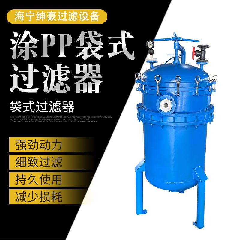 不锈钢涂PP袋式过滤器耐强酸碱过滤器可衬四氟化工医药过滤器