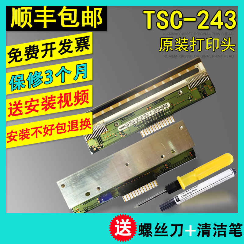 TSC TTP-243E PLUS/PRO/244ME/D-200条码打印机打印头 热敏头
