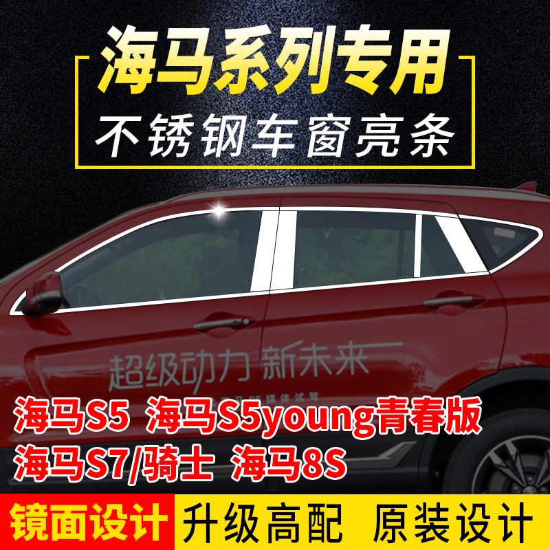 专用于海马S5青春版Young海马S7骑士8S车窗饰条车窗亮条改装饰条