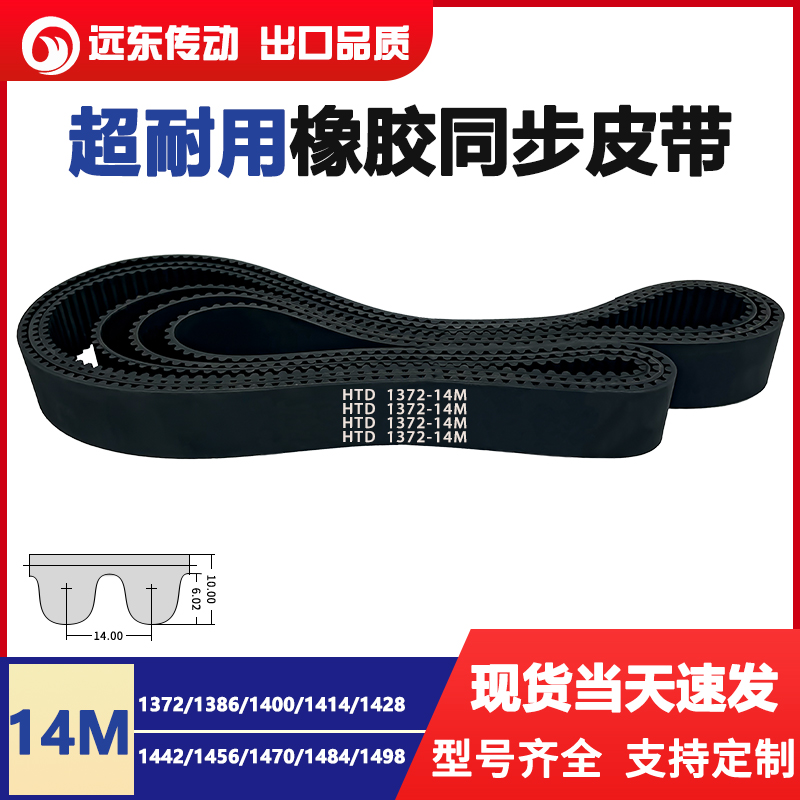 橡胶同步带HTD14M1372/1386/1400/1414/1428/1442/1456/1470/1484