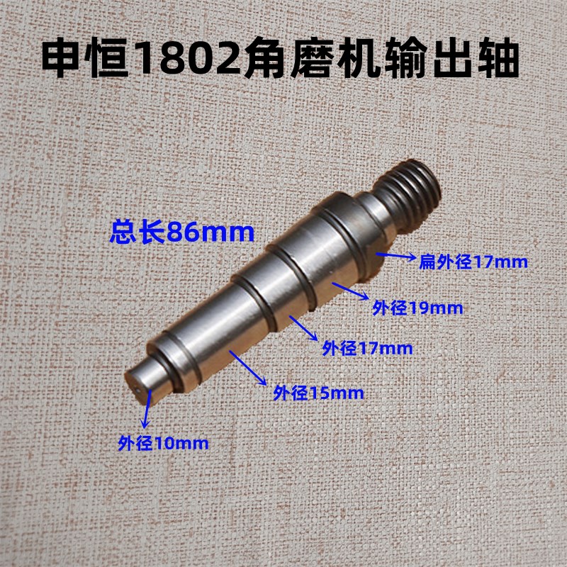 申恒SH1802输出轴 鼎灿 角磨机切割机1502/1503 主轴配件