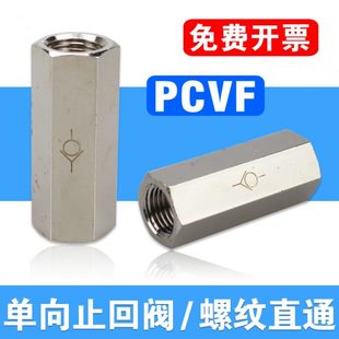 04气动螺纹转接 内牙单向阀PCVF空气逆止阀1 4弹簧止回阀01