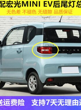 五菱宏光壳后尾灯E刹车左右适配迷你电动车MINImini罩总成后V大灯