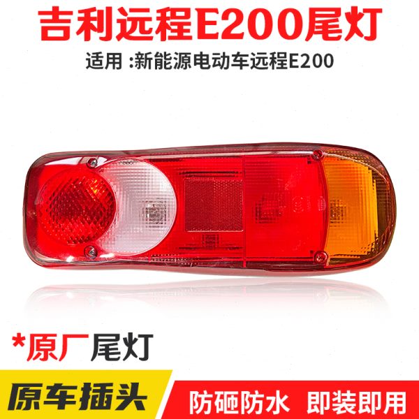 新能源吉利远程E200原厂后尾灯总成电动货车刹车灯防追尾灯配件
