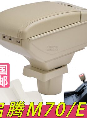 V储物盒M7马央福改装中配件扶手箱E原装扶厂手汽启腾M70新专用0龙