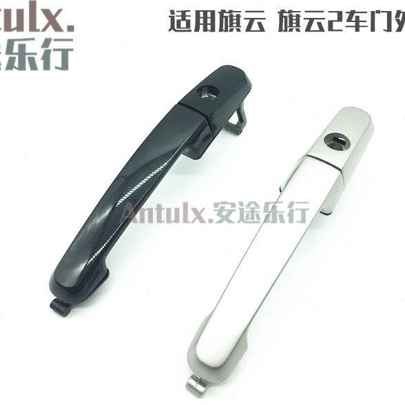适用奇瑞旗云外把手旗云2车门外拉手旗云外把手门外开门手柄