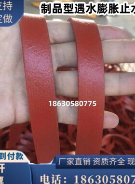 250红色止水20条橡胶地铁PZ遇密封膨胀型水品带条隧道*3防水胶制