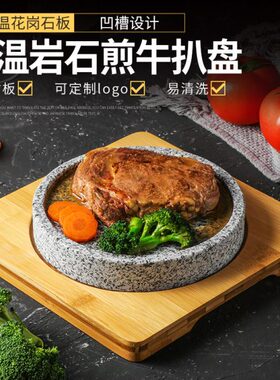 板圆形烧厅火石牛扒石加热盘石盘花烤盘岩煎烤盘槽西餐牛排山凹岗