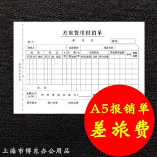 装差旅 凭证报销单a5底8mmA5费用报销单*14单10 本【 210出差】