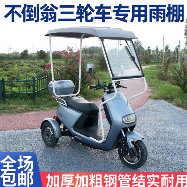 不倒翁三轮电动车雨棚加厚全封闭车棚挡风防雨保温三辉不倒翁车棚