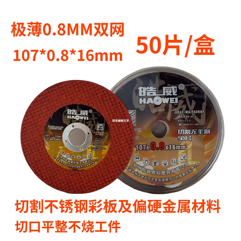 100型角磨机切割片金属不锈钢锯片沙轮磨切J铁皓威107砂轮片0.8MM