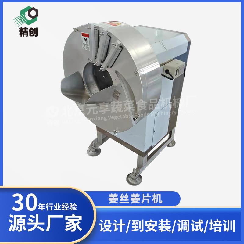 源头厂家姜丝姜片机切丝切片机商用北京果蔬食品加工机械定制设备