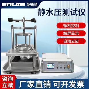 靜水壓測(cè)試儀紡織耐靜水壓測(cè)試儀檢測(cè)熔噴布料滲水性