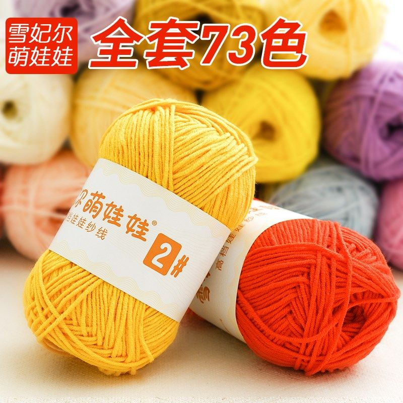 雪妃尔4股牛奶棉萌娃娃2号线四股精梳G棉手工diy的编织单材料毛线