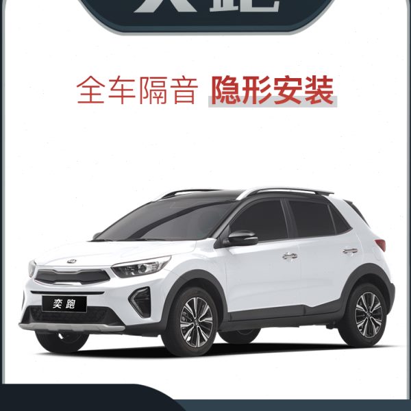 【爆改系】起亚奕跑专用隔音密封条加装全车装饰车门防尘配件改装