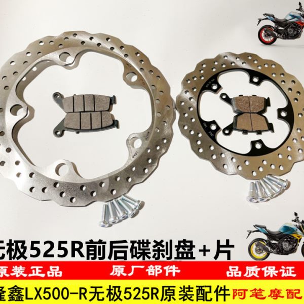 隆鑫LX500-R无极525R原装前碟刹盘 后碟刹盘 前后碟刹片刹车片