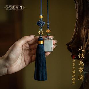国风999足银平安牌汽车挂件高端男士 中式 吊坠车内吊饰车载挂饰品