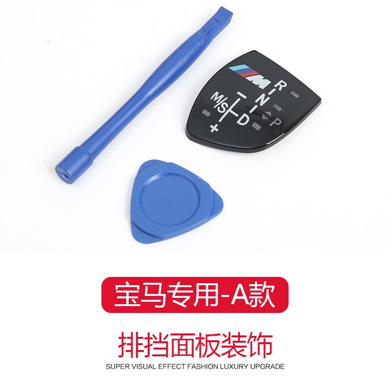 适用于宝马档把面板M标贴X1X3X5X63系5系7系Q排挡头装饰贴内饰改