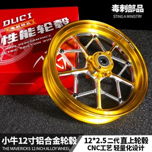 12寸双碟轮 毒刺小牛U N1S 直上铝合金轮毂25 21I5九号e80改装