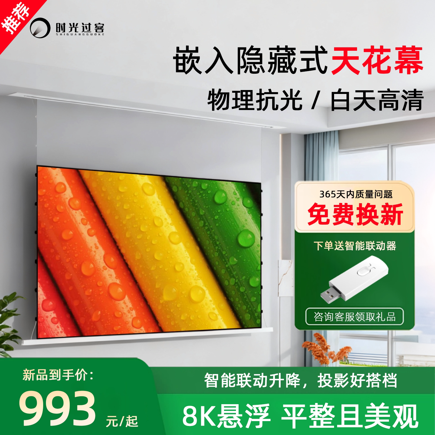 时光过客嵌入式隐藏天花幕布100寸/120寸电动幕布光子幕布家用抗光幕布菲涅尔幕布客厅隐藏幕自动升降幕布