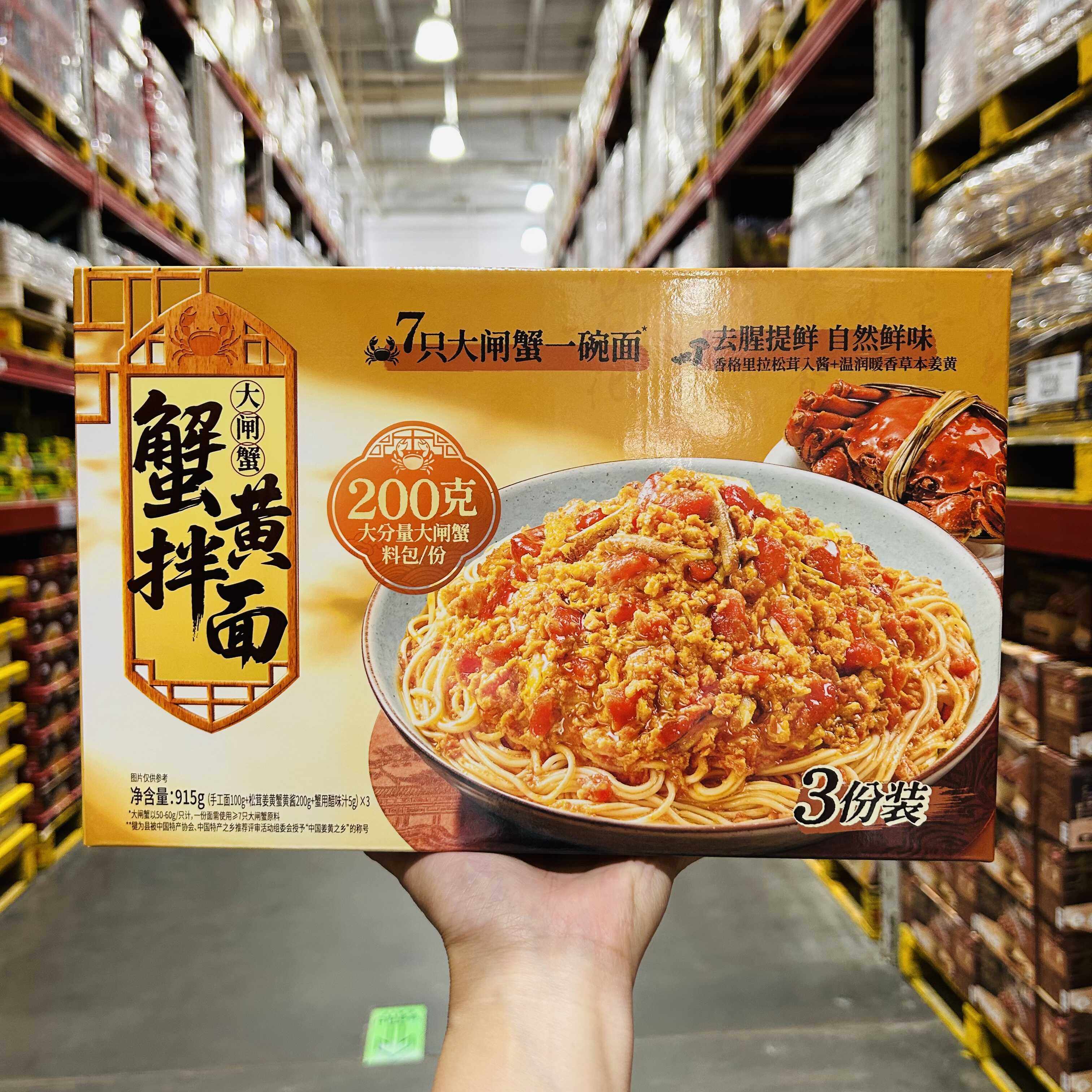 山姆 饪掌门大闸蟹蟹黄拌面915g即使速煮面条拌面捞面鲜美图片