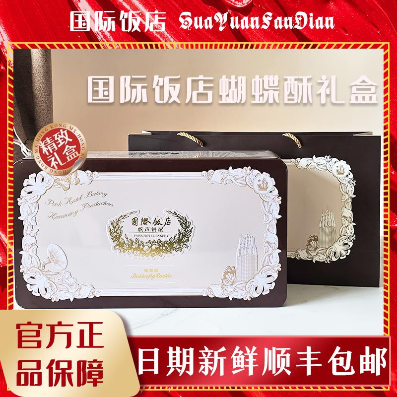 上海国际饭店原味小蝴蝶酥礼盒伴手礼网红特产现货铁盒装送手拎袋