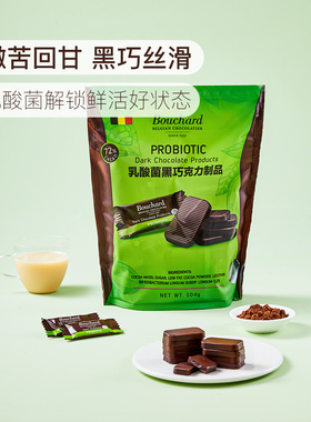 山姆比利时进口BOUCHARD乳酸菌黑巧克力制品504g休闲零食小吃