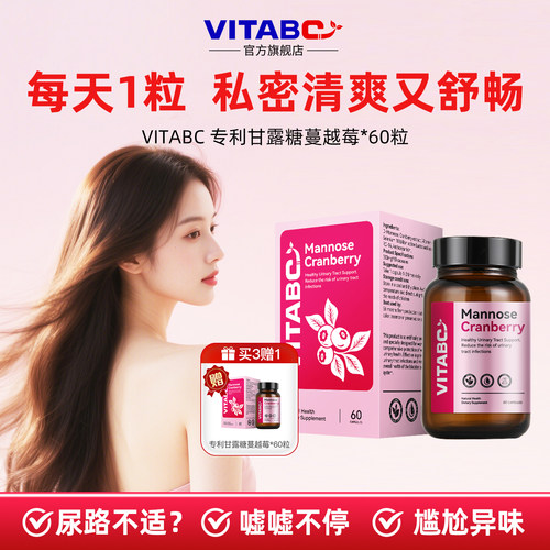 香港VITABC甘露糖蔓越莓