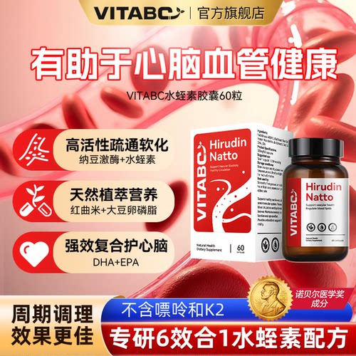 VITABC水蛭素高活性红曲纳豆激酶