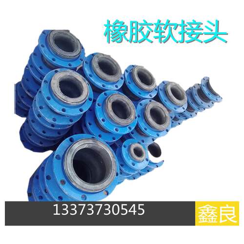 JD41-10法兰橡胶软连接头 KXT 可曲挠绕橡胶软水管接头 DN65
