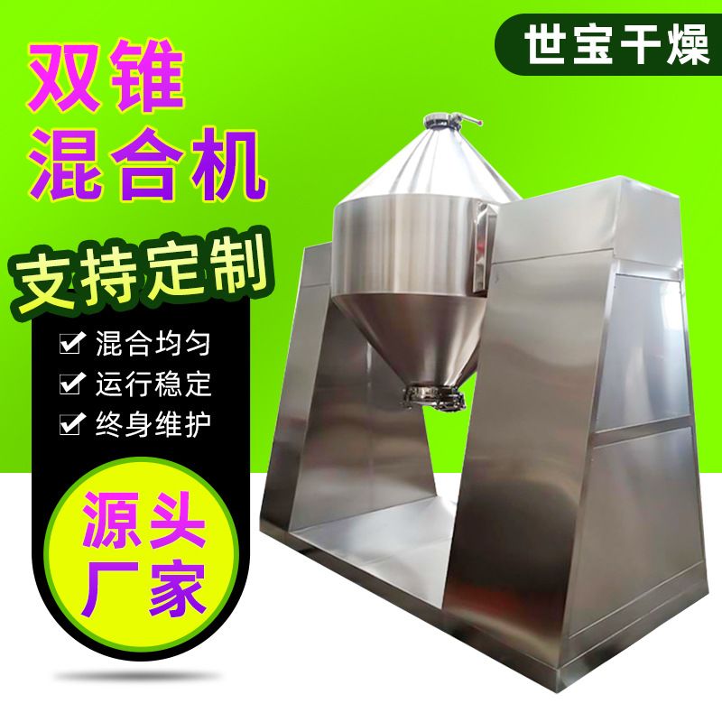 实验室小型双锥混合机混料机干粉金属颗粒粉末粉体搅拌机不锈钢