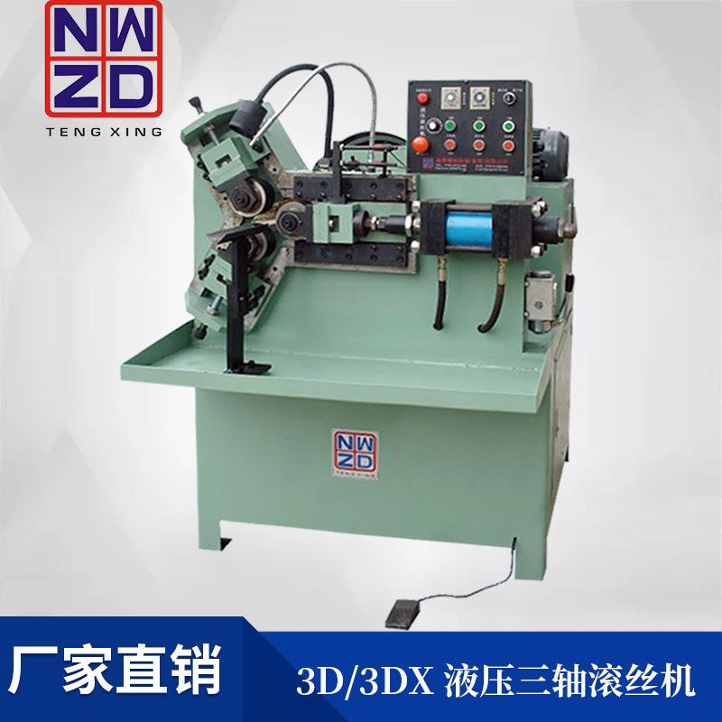厂家生产液压三轴滚丝机全自动机米螺丝管接头网纹直纹滚牙机