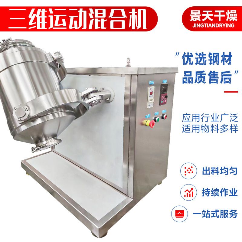 无水硫酸钠三维运动混合机 饲料油漆搅拌机 药品胶水三维混合机
