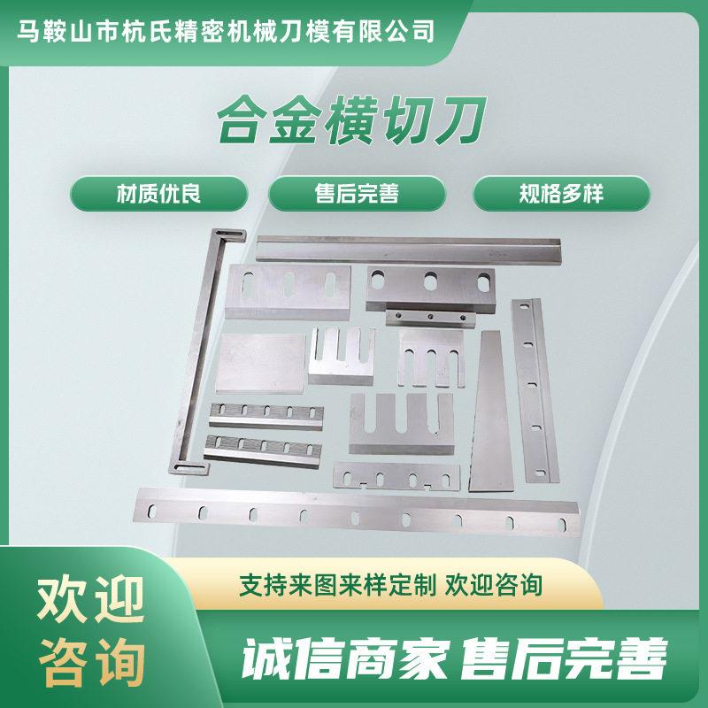 裁切机刀速钢镶合金制袋机铜箔铝箔切膜非标上下刀片横切刀