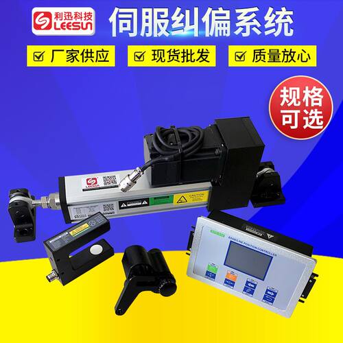 LEESUN利迅纠偏系统LPC-120 US-400PS-400CCD-H2纠偏对边伺服电机