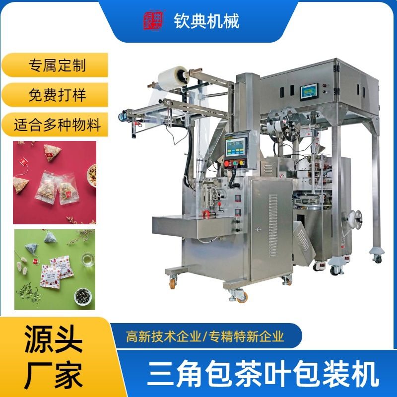 钦典黄金桂乌龙茶三角包包装机 荔枝红茶薄荷茶尼龙三角袋泡茶包