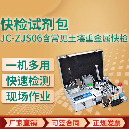 聚创JC-ZJS06快检试剂包(含常见土壤重金属快检)