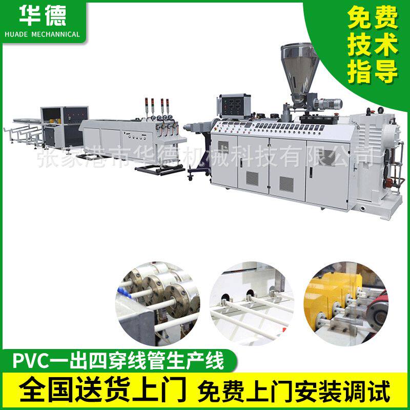 PVC一出四穿线管管材挤出机 电工保护套管 PVC管材挤出机制管设备