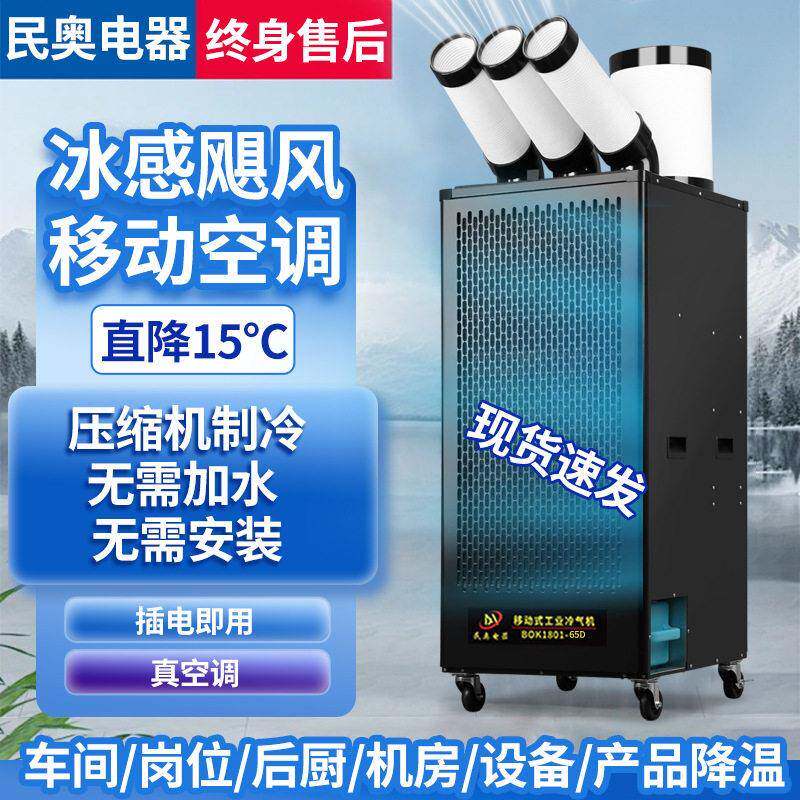 民奥工业冷气机车间移动空调耐温冷风机压缩机一体机免安装空调