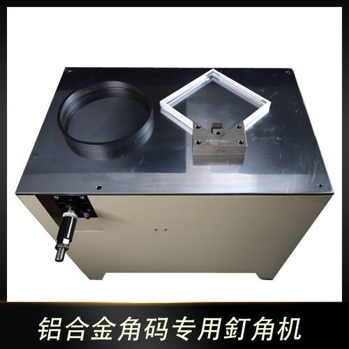 新框源铝合金线条订角机 装饰画相框角码组框机 铝型材装裱钉角机