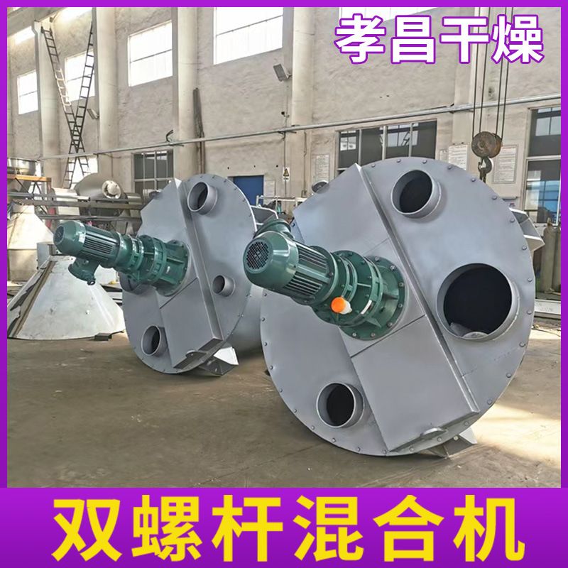 螺旋锥形混料机干粉颗粒饲料混合加热喷淋干燥双螺旋锥形混合机