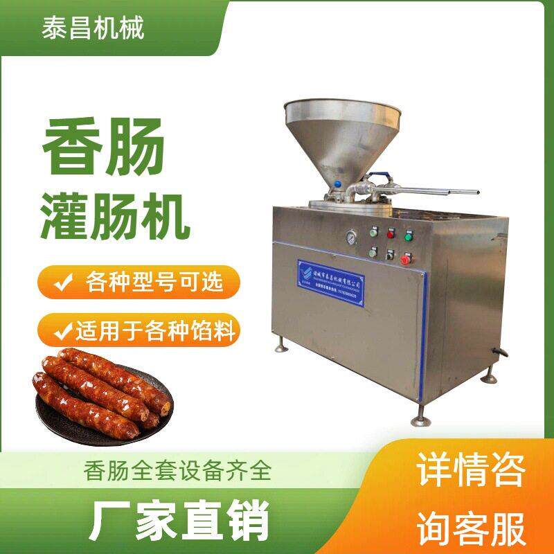法式香肠灌肠机全自动液压灌肠机德式肠灌肠设备培根肠灌肠机器