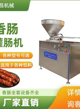 法式香肠灌肠机全自动液压灌肠机德式肠灌肠设备培根肠灌肠机器