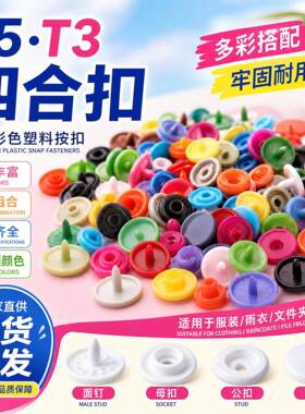 树脂彩色塑料T5T3四合扣纽扣文件夹暗扣服装辅料雨衣按扣服装纽扣