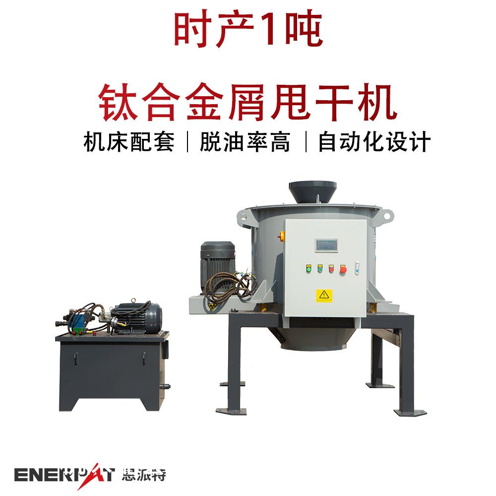 时产1吨钛合金屑甩干机 全自动铜屑甩油机 脱油率高 满足环保需求