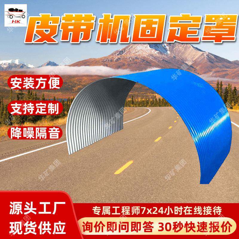 皮带机固定罩 安装维护方便煤矿传送带防雨棚 寿命长皮带机固定罩