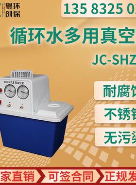 循环水多用真空泵 JC-SHZ-III