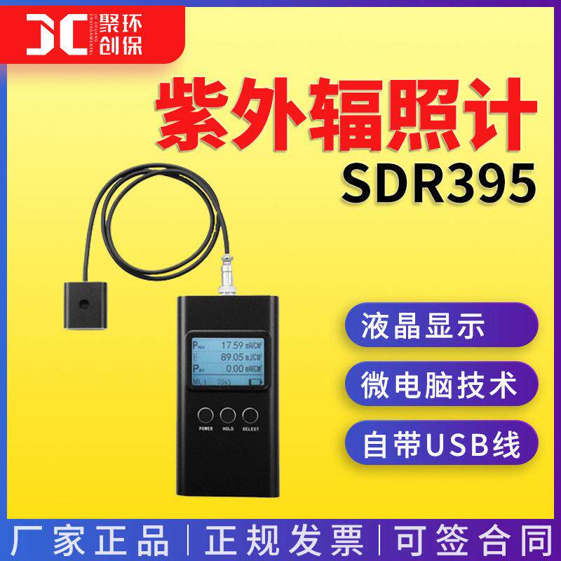 SDR395紫外辐照计UV检测仪LED专用紫外辐照计