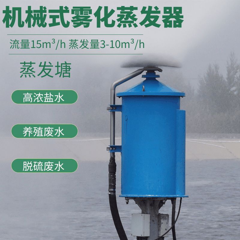 山东机械雾化蒸发器生产厂家 漂浮式雾化蒸发器 蒸发塘高盐废水